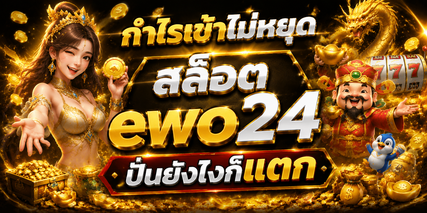 สล็อต ewo24